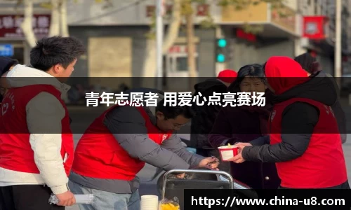 青年志愿者 用爱心点亮赛场